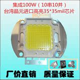 100W足瓦台湾进口高亮LED晶元大功率集成投光射灯珠芯片10串10并