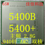 AMD 速龙双核5400B 5400+ 940针 AM2 主频 2.8G 65纳米 双核心CPU