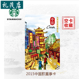 STARBUCKS星巴克2015中国城市系列星享卡-中国款 空白卡仅供收藏