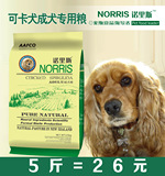 诺里斯狗粮_可卡成犬专用粮2.5kg公斤5斤 可卡狗粮宠物天然犬主粮