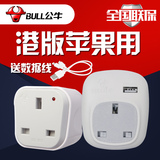 公牛香港版iPhone6s/6/plus专用充电转换器插头iPad英标转国内外