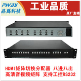 品为 HDMI矩阵 8进8出切换分配器 高清音视频矩阵 支持工控RS232