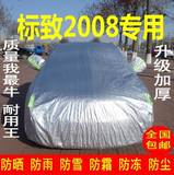 东风标致2008车衣车罩标志3008专用加厚隔热防晒防雨防尘风汽车套