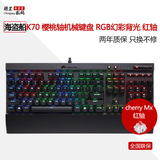 顺丰海盗船 K70 RGB机械键盘背光游戏樱桃红轴茶轴 K70 LUX RGB