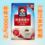 【一份江浙沪包邮】桂格即食原味燕麦片1000g*2