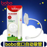 bobo乐儿宝宽口径自动吸管组配件BO302适合所有PPSU宽口塑料奶瓶