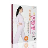 【正版】孕妇有氧保健操DVD 孕妇健身操dvd教学光盘 孕妇保健