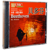贝多芬 命运 田园交响曲 雨果唱片古典音乐汽车载cd音乐光盘碟片