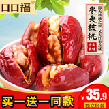 买1送1 新品口口福-红枣夹核桃仁268g 和田红枣新疆特产干果零食