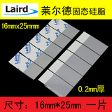 laird固态硅脂相变导热垫笔记本电脑CPU硅胶散热片16*25*0.2mm