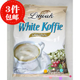 印尼Luwak White Koffie 3合1速溶白咖啡猫屎咖啡400g 3包包邮