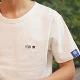 日系灌篮高手正能量中文刺绣三井寿圆领打底衫简单白色短袖T恤男