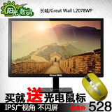 冠捷长城GreatWall 19 19.5寸显示器20寸液晶显示器高清IPS屏