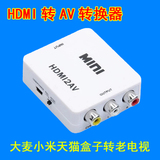 HDMI转AV转换器 连接线 大麦盒子转换器 长城小米天猫百度盒子