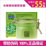 正品包邮百雀羚 水嫩精纯明星睡眠面膜免洗200g 保湿补水滋润美白