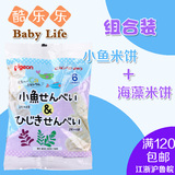 日本进口贝亲高钙婴幼儿补铁小鱼米饼+海藻米饼干宝宝零食组合