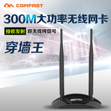 COMFAST 大功率300M台式机USB无线网卡 WIFI无线接收发射器 穿墙