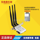 台式机三天线PCI-E无线网卡 AR9380 AR5BXB112 450M免驱 包邮