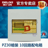 德力西家用配电箱 暗装强电断路器空开盒PZ30-10回路 十位控制箱