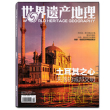 世界遗产地理杂志2015年8月土耳其之心正版现货地理旅游类过期刊