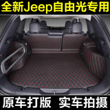 2016款广汽菲克自由光国产JEEP吉普专用全包围汽车后备箱垫子新款