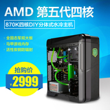 AMD四核8G/DIY分体式双路水冷主机个性化独显游戏台式电脑定制款
