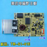 美的电磁炉TM-S1-01E主板5针线C21-RT2103/C21-RT2102原厂