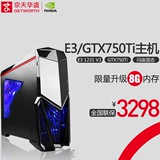 京天华盛I5升E3 1231 V3/GTX750ti独显游戏DIY台式组装电脑主机
