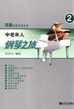 [满88包邮]正版 中老年人钢琴之旅2 刘天礼 人民音乐出版
