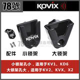 香港KOVIX 锁架 碟刹锁专用锁架固定架摩托车锁架KV1 KD6 KV2专用