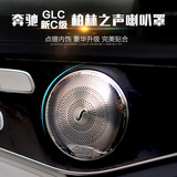 专用于奔驰GLC级GLC200 GLC260 GLC300改装音响罩柏林之声喇叭罩