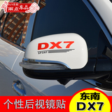 东南dx7车贴DX7博朗改装件专用后视镜贴纸dx7个性车贴后视镜贴花