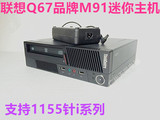 原装联想/IBMQ67台式迷你小主机/M91支持 i3 i5 i7/1155针准系统