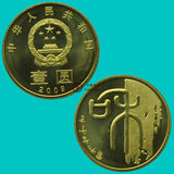 2009年和字书法第一组纪念币.和字币.和字1组纪念币.保真