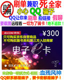 【自动发卡】京东E卡300元礼品卡 第三方不能用 也高价回收