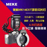 美科MK-14EXT佳能环闪灯TTL自动 口腔环闪灯 环形灯微距闪光灯