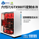攀升兄弟 i7 6700K/GTX980Ti定制分体式水冷组装台式电脑游戏主机