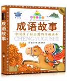 七彩童书坊 成语故事珍藏版 彩图注音版带拼音 中国孩子最喜爱的珍藏读本 儿童少儿故事读物