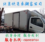 北京搬家货运专业服务家俱空调拆装钢琴搬运个人企业居民长途货运