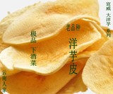 云南宣威贵州特产 薯片土豆片干洋芋片洋芋皮 健康零食独特下酒菜