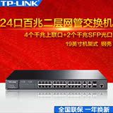 TPLINK TL-SL3428 24+4G千兆二层SNMP网管交换机二层交换机