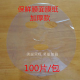 加厚款保鲜膜面膜纸 超薄透明柔软 塑料面膜贴 保湿增温100片装