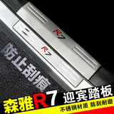 森雅R7专用迎宾踏板 森雅R7不锈钢门槛条 内外护板脚踏板改装防护