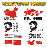毛主席毛泽东 为人民服务国旗五星红旗爱国车门划痕遮挡汽车贴纸