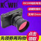 KIWI索尼黑卡RX100 M4/3/2 uv镜转接环可装52mm滤镜CPL偏振镜配件