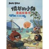 愤怒的小鸟漫画故事书•猪猪乐园 (芬兰)罗威欧娱乐有限公司 编；