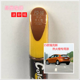 福特15款福克斯热火橙色 汽车补漆笔划痕油漆笔自喷漆灌易彩FD-50