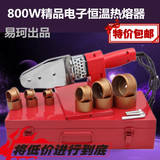 包邮 易珂热熔器800W  20-63热熔机 PPR水管熔接器 塑焊机 焊接器