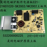 美的电磁炉配件电源板C21-21K01C20-SK2002/HK2002主板线路板