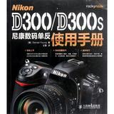 Nikon D300/D300s尼康数码单反使用手册 摄影 计算机资料视频教程